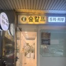 난뷰티앤아카데미(난뷰티&아카데미) | 창원두피관리 숲칼프 제이제이뷰티아카데미 창원점 탈모관리 솔직후기