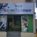 탑스크린골프연습장 이미지