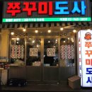 쭈꾸미도사석계역점