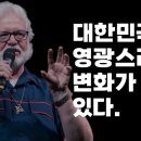 척 피어스 예언 선포 - 대한민국에 영광스러운 변화가 오고 있다. (2024년 1월 컨퍼런스) 이미지