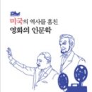 영화 역사 인문학 이미지