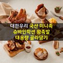 대한우리, 국산 미니 족 슈바인 학센 왕 족발 대용량 골라담기 이미지