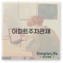 대경아이티 | 아파트 주차관제 시스템 종류와 비용부터 업체 설치까지 완벽 정리