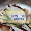 포항/상원동 67년 노포 맛집 [로타리냉면]솔직후기