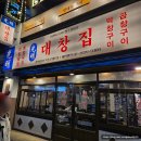 목동역 광명대창집, 대창구이 솔직 후기