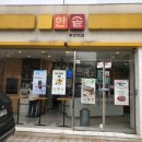 한솥도시락 부전역점 이미지