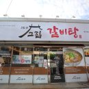 그집 갈비탕 이미지