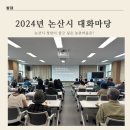 항꾸네 협동조합 | 논산시 대화마당 발제 : 청년이 살고 싶은 마을은?