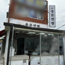 용문찐빵 이미지