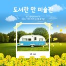어반스케치 in 보성 | 보성도서관에서 만나는 특별한 전시 이야기