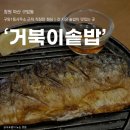구암동 행정복지센터3층 | [마산] 구암동 솥밥 맛집 혼밥 &#39;거북이솥밥&#39; 만족스러운 방문 후기