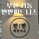 다은 | 부산 금정구 서동 반반피트니스 다은쌤 PT 후기✨🫶🏻🤍