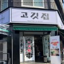 고깃집고깃집 이미지