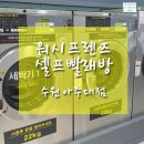 팔달세탁소 이미지