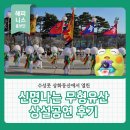 신명나는 우리소리 가락장구 | 대구 가볼만한 곳! 수성못 상화동산에서 열린 신명나는 '무형유산 상설공연' 후기