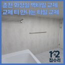 일성크리닝 | 춘천 화장실 금간 벽타일 교체