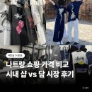 더플렉스(The Flex) | 베트남 나트랑 쇼핑 시세표 | 센트럴마켓, 시내 짝퉁시장, 담시장 아오자이, 짝퉁 시세 비교 후기