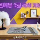 반려견심리학연구소 | 애견미용자격증 2급 독학 비용 및 가성비 준비물 세팅