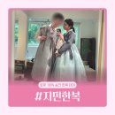 W. 서초한복대여 추천 | 양재 혼주한복 신랑신부한복 대여 전문 지민한복 피팅 후기