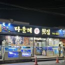 제주 횟집 - 가성비 좋고 스끼다시 많은 다올레 횟집