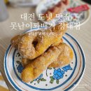 못난이찹쌀꽈배기 | 대전 도넛 맛집 못난이꽈배기 유성장대점