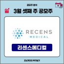 유한회사 키움메디컬 | 리센스메디컬 공모주 완전분석｜수요예측 1,352:1·공모가 11,000원 상단 확정