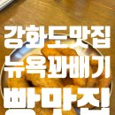 강화도맛집 쫀득한 뉴욕꽈배기 본점