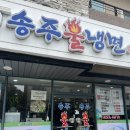 송주불냉면일산대화점 | (일산) 시원한 냉면이 당기는 날 송주불냉면 대화점 방문 후기