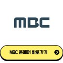 <b>MBC</b> 온에어 무료 TV보기 방법(PC , 모바일)