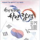 허걸재 작곡 창작칸타타 ‘하얀 함성’-국립합창단 기획 제98주년3.1절기념공연-구천 지휘-3.1. KBS홀 2:00, 천안 예술의전당 대공연장 7시30분 이미지