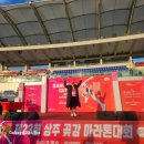 장영기 | ​운동부심 가득한 11월의 기록, 상주곶감마라톤대회