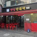 옛날빈대떡(당산점) 이미지