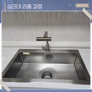 확포로R | 부산사각싱크볼 교체 낡은 개수대 폭포수전으로 우아하게
