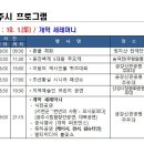 10월 1일 공주 백제 문화제 개막식 일정표가 업데이트 되었네요 이미지