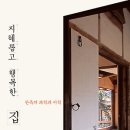 한옥스테이 행복한 집 이미지