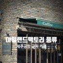 아일랜드팩토리풍류