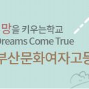 부산문화여자고등학교 이미지