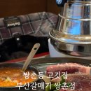 부산갈매기 쌍촌점 이미지