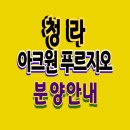 청라 아크원 푸르지오 1,855가구 10월 분양 안내 이미지