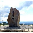 ■ 8월31일 (토요 200대명산) 봉복산-덕고산-태기산 좌석 예약란 이미지