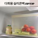 실리콘지퍼백 냉장 실리콘백 냉동 집탑실리콘컵 내돈내산 장점 단점 후기