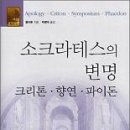 (책)﻿ 소크라테스의 변명,크리톤 향연 파이돈,(Apology) (Criton) (Symposium) (Phaedon) by plato 이미지