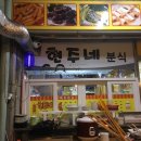 현주네분식 이미지