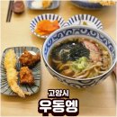 백석역(중) | 백석역맛집 우동엥 자가제면 후기
