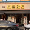 두툼 | 인덕원 맛집 “두툼한가” 솔직후기
