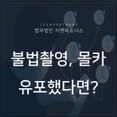 ﻿허락 받고 촬영했는데 유포할 때는 처벌을 받는다? 이미지