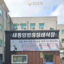 새통영병원장례식장 이미지