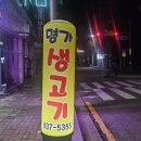 명가생고기 정육식당 이미지