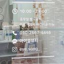 뷰티송 | 아산 배방 속눈썹 아이송뷰티 케라틴블랙펌 솔직후기