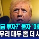 ﻿&#34;전액 현금 투자?&#34; 묻자 &#34;아니다&#34;…미국 &#34;우리 대두 좀 더 사줘&#34; 이미지